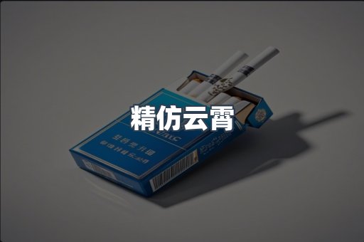 精仿云霄